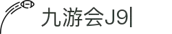 九游会·[j9]官方网站